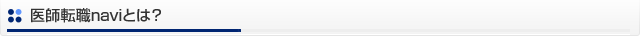医師転職naviとは？