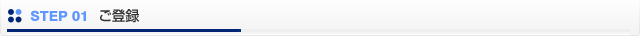 STEP01 ご登録
