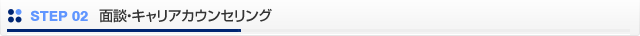 STEP02 面談・キャリアカウンセリング