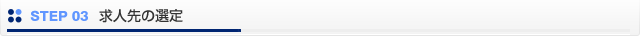 STEP03 求人先の選定
