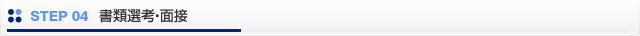 STEP04 書類選考・面接