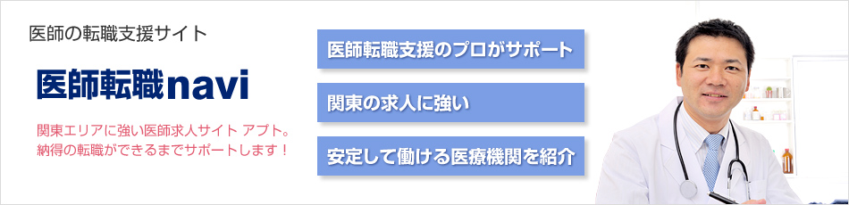 医師の転職支援サイト 医師転職支援navi 関東エリアに強い医師求人サイト アプト。納得の転職ができるまでサポートします！