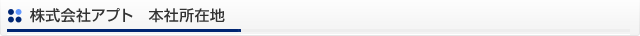 株式会社アプト　本社所在地