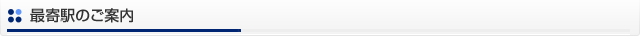 最寄り駅のご案内