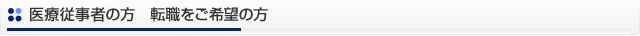 医療従事者の方　転職をご希望の方