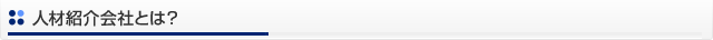 人材紹介会社とは？