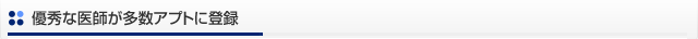 優秀な医師が多数アプトに登録