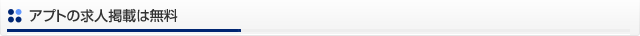 アプトの求人掲載は無料
