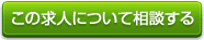 この求人について相談する
