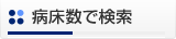 病床数で検索