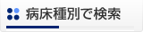 病床種別で検索