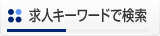 求人キーワードで検索