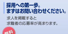 転職への第一歩。まずはお問い合わせください。